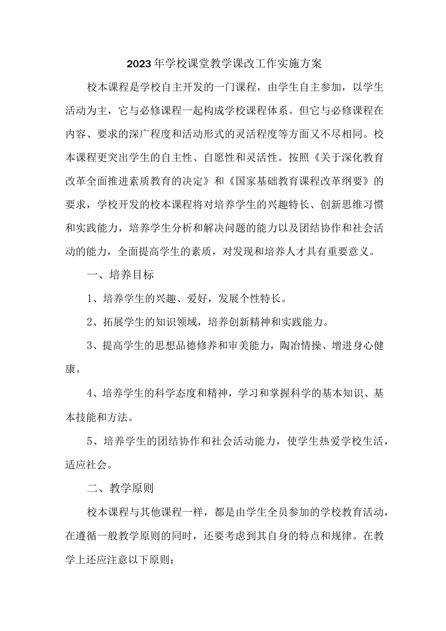 学校2023年课堂教学课改工作方案 合计4份.docx_第1页