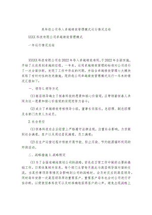 某科技公司导入卓越绩效管理模式运行情况总结.docx