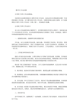 公司职工年终工作总结合集三篇.docx