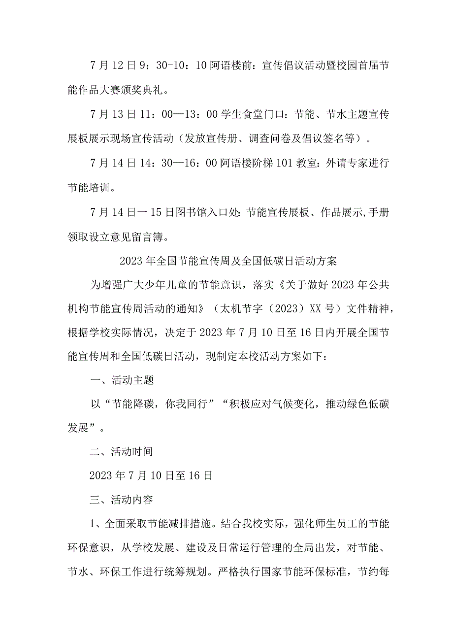 2023年学校开展全国节能宣传周及全国低碳日活动实施方案 （合计6份）.docx_第2页