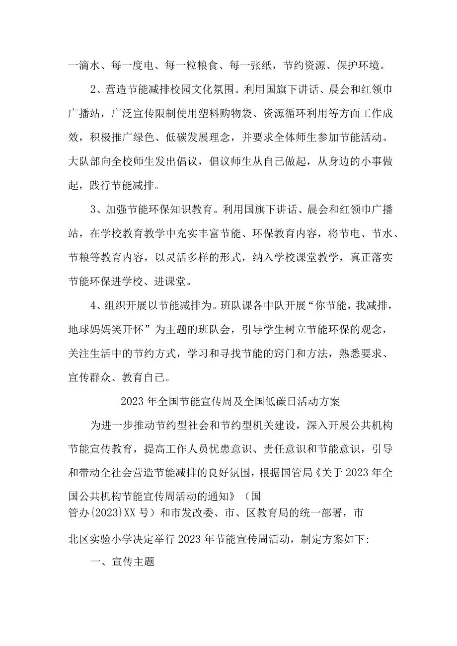 2023年学校开展全国节能宣传周及全国低碳日活动实施方案 （合计6份）.docx_第3页