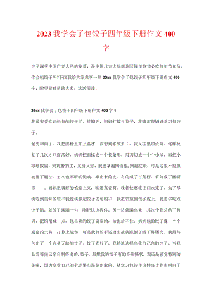 2023我学会了包饺子四年级下册作文400字.docx