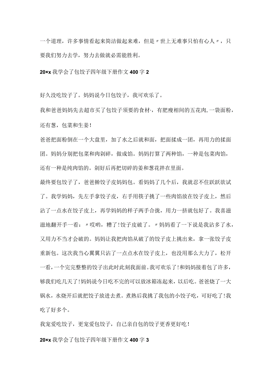 2023我学会了包饺子四年级下册作文400字.docx_第2页