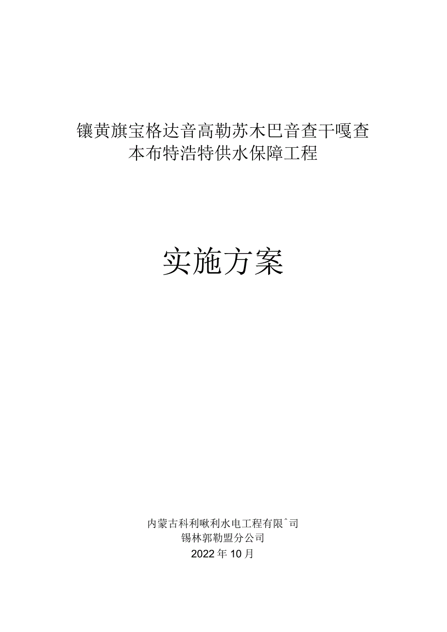 镶黄旗宝格达音高勒苏木巴音查干嘎查本布特浩特供水保障工程实施方案.docx_第1页