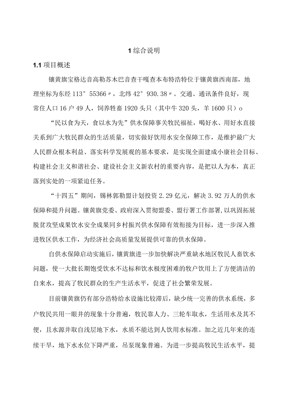 镶黄旗宝格达音高勒苏木巴音查干嘎查本布特浩特供水保障工程实施方案.docx_第2页