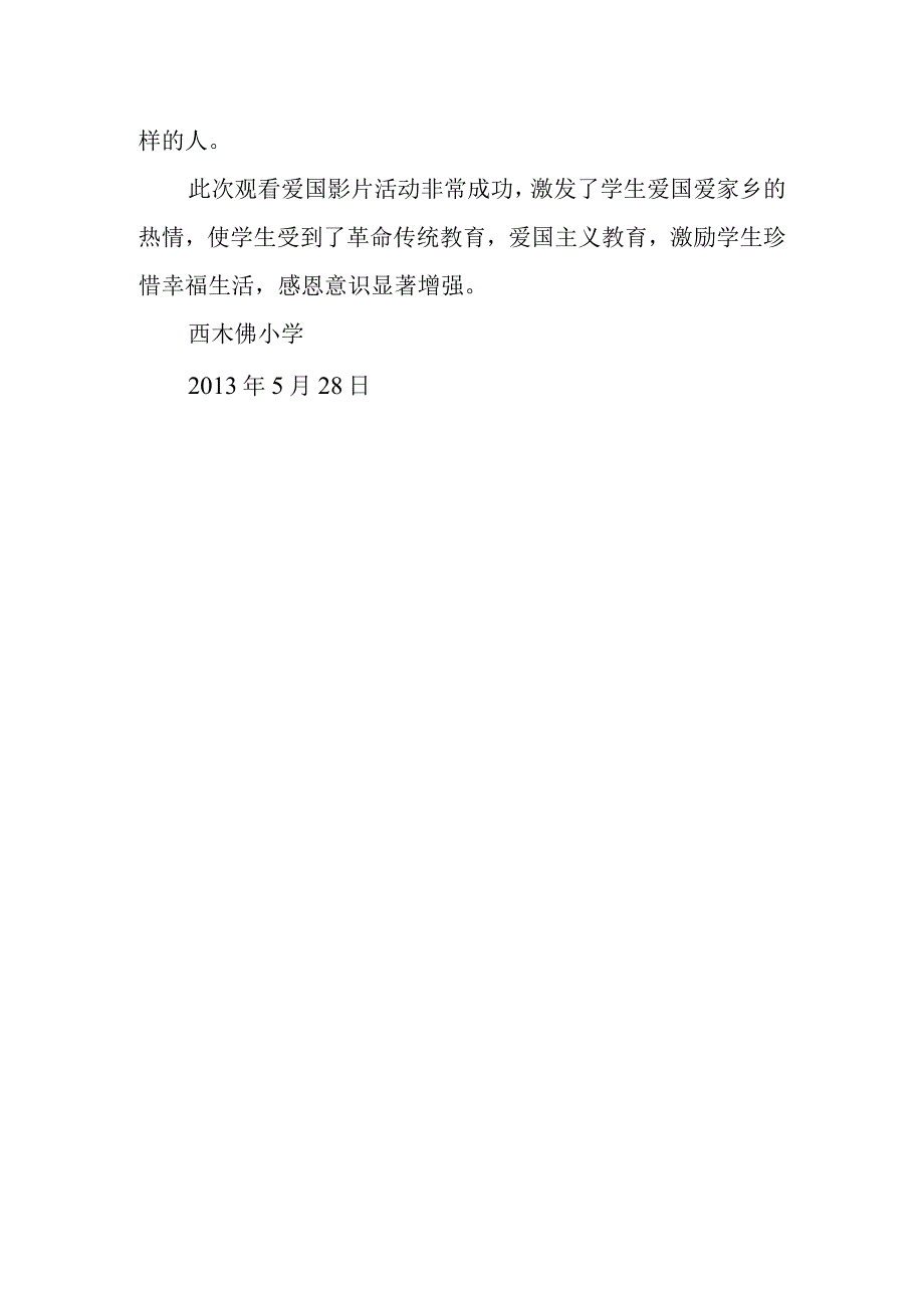 学生观看爱国影片活动总结.docx_第2页