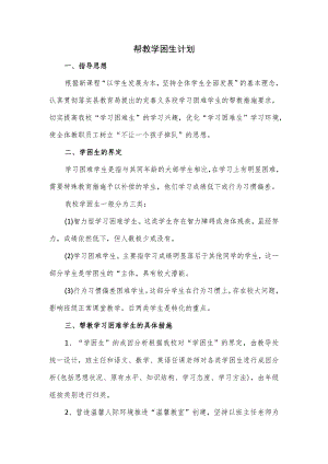 帮教学困生计划.docx