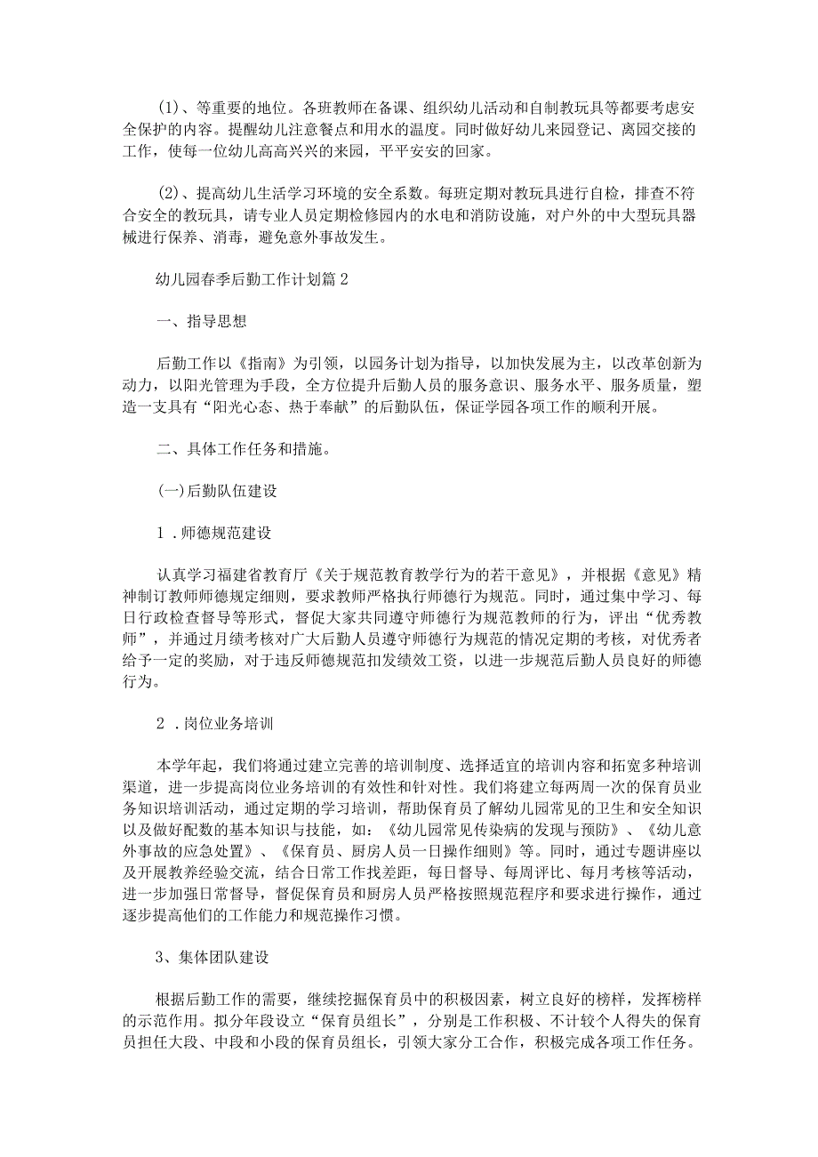 幼儿园后勤工作计划怎么写3000字精选八篇.docx_第3页