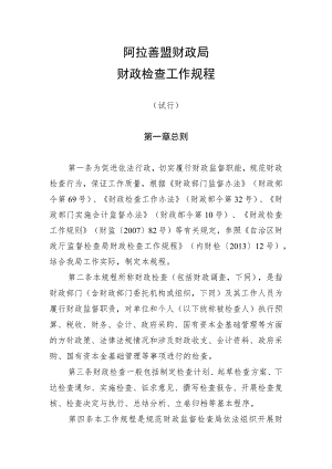 阿拉善盟财政局财政检查工作规程.docx