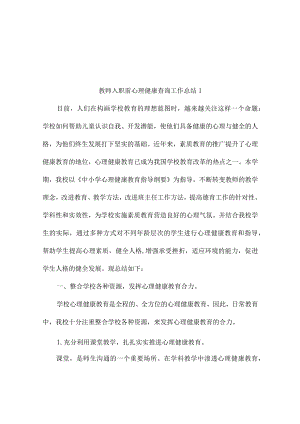 教师入职前心理健康查询工作总结范文（通用6篇）.docx