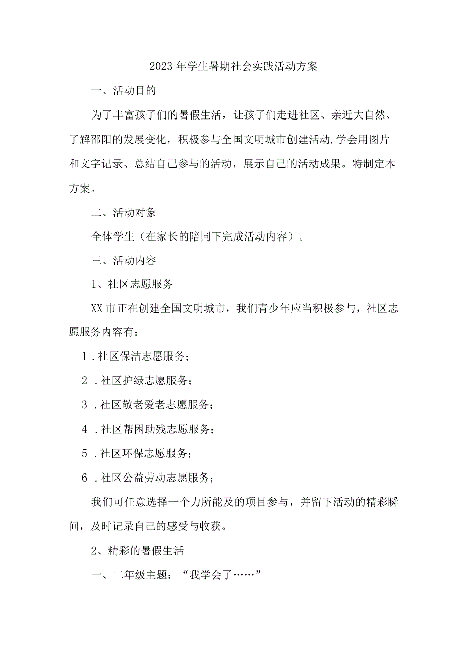 2023年市区学校学生暑期社会实践活动方案 （7份）.docx_第1页