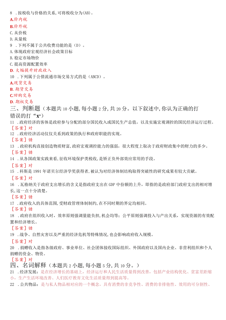 2023年7月国开电大本科《政府经济学》期末考试试题及答案.docx_第2页