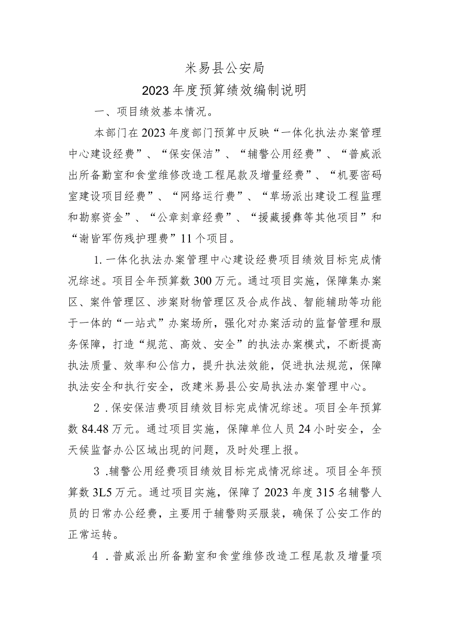 米易县公安局2023年度预算绩效编制说明.docx_第1页