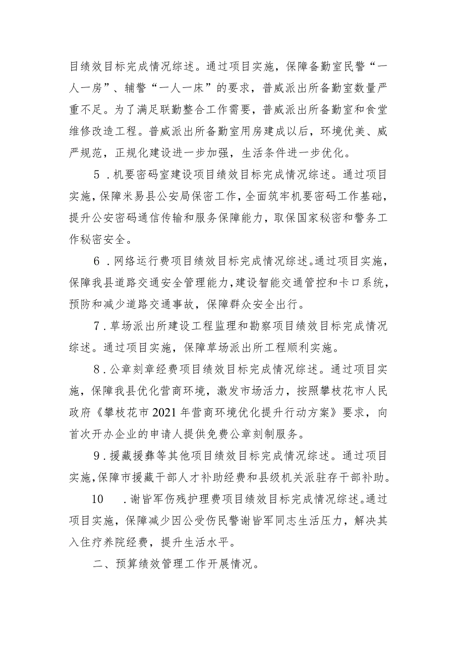 米易县公安局2023年度预算绩效编制说明.docx_第2页