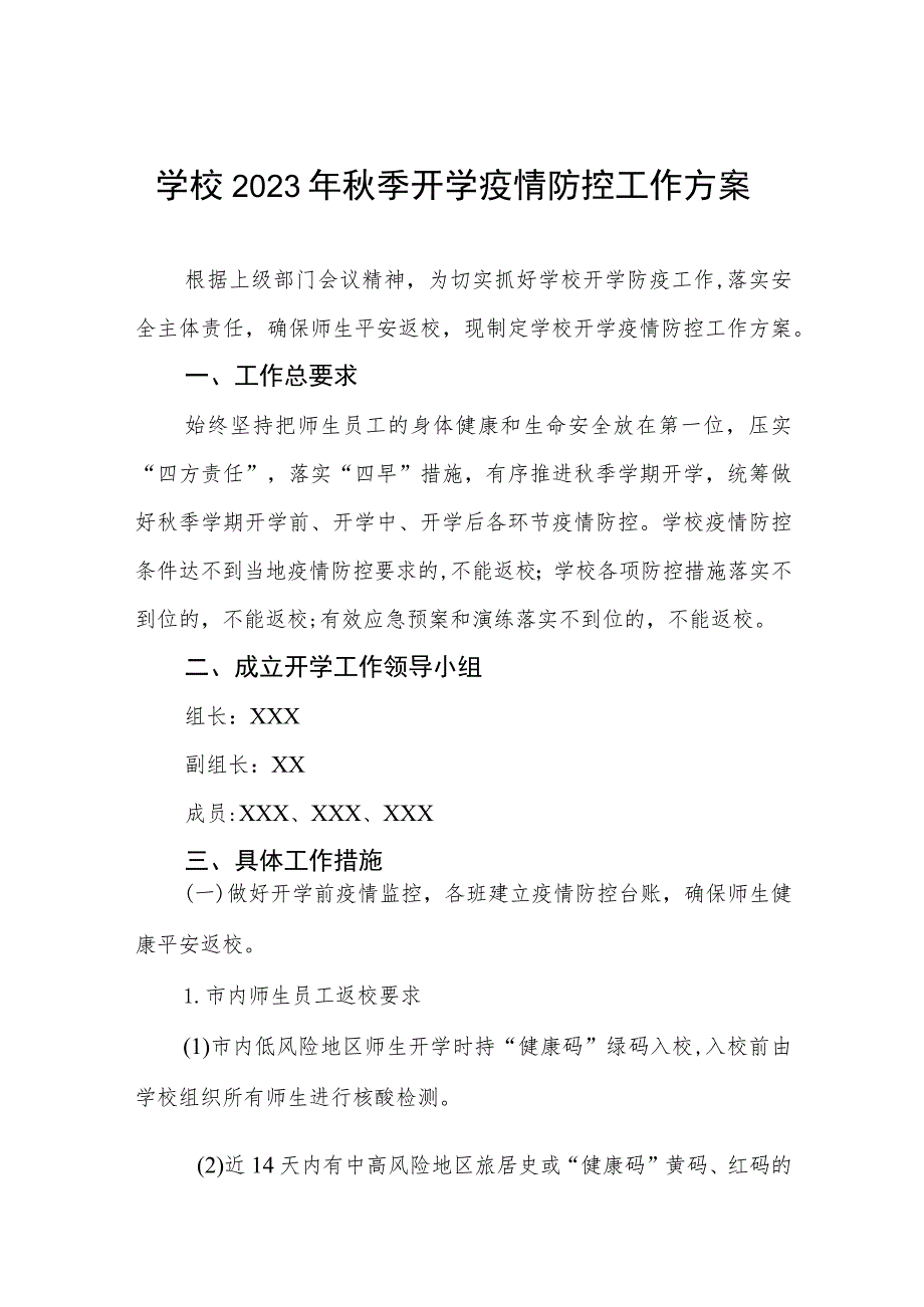 学校秋季开学返校疫情防控工作方案六篇.docx_第1页