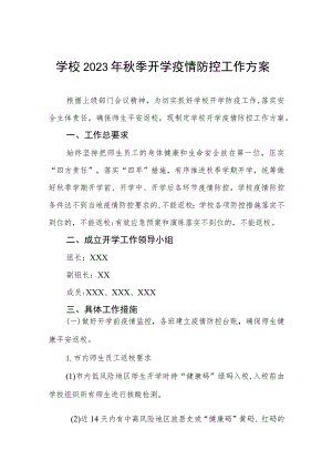 学校秋季开学返校疫情防控工作方案六篇.docx