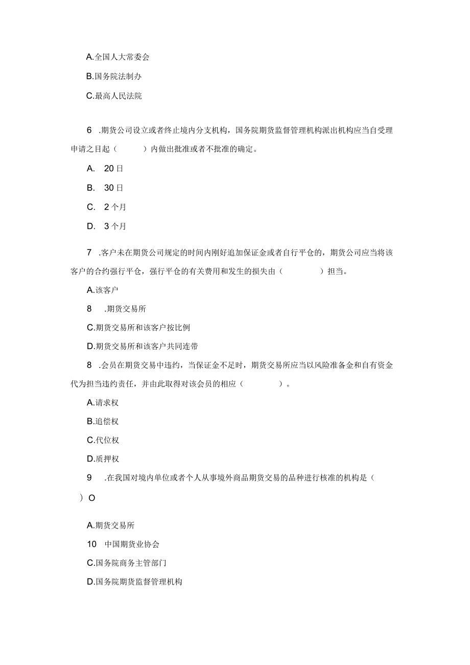 2023期货从业资格考试法律法规精选历年真题及复习资料解析.docx_第2页