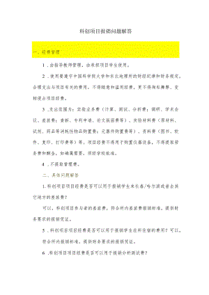 科创项目报销问题解答.docx