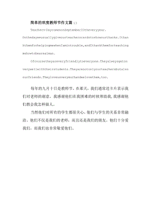 简单的欢度教师节作文篇13.docx