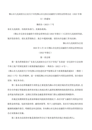 佛山市人民政府办公室关于印发佛山市支持企业融资专项资金管理办法(2023年修订)的通知.docx