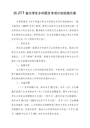 川省大学生乡村医生专项计划实施方案.docx