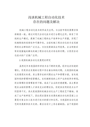 浅谈机械工程自动化技术存在的问题及解决.docx