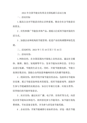 2023年单位开展全国节能宣传周及全国低碳日活动实施方案 汇编7份.docx