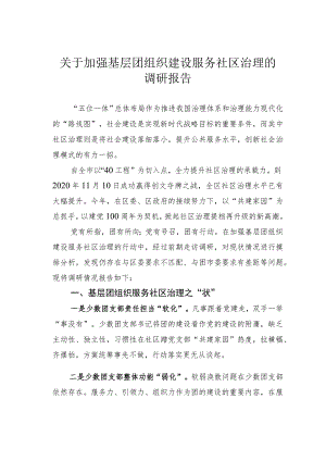 关于加强基层团组织建设服务社区治理的调研报告.docx