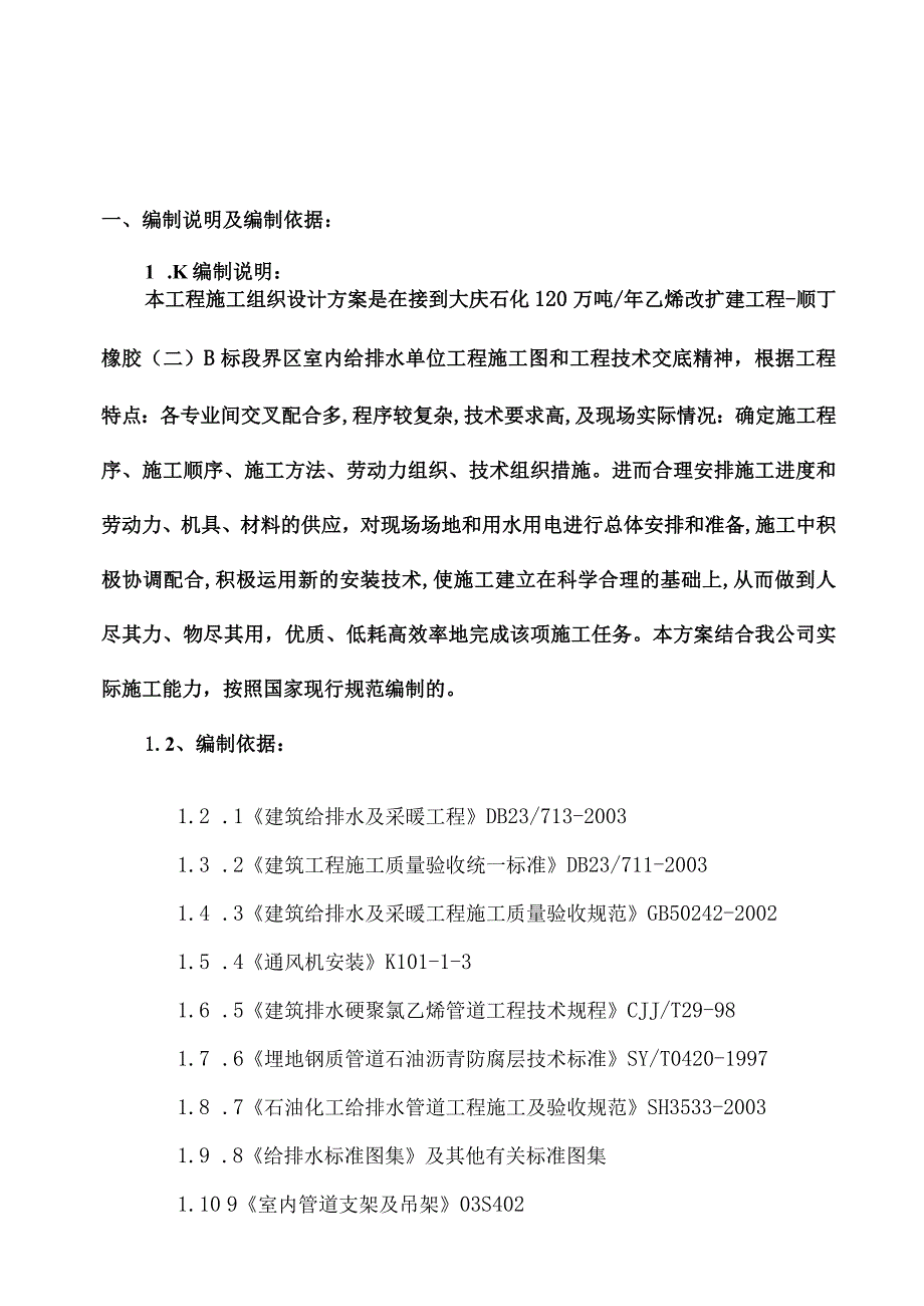 120万吨／年乙烯改扩建工程-顺丁橡胶（二）B标段界区室内给排水单位工程施工组织设计.docx_第1页