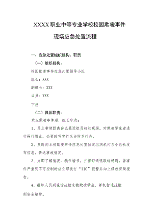 职业中等专业学校校园欺凌事件现场应急处置流程.docx