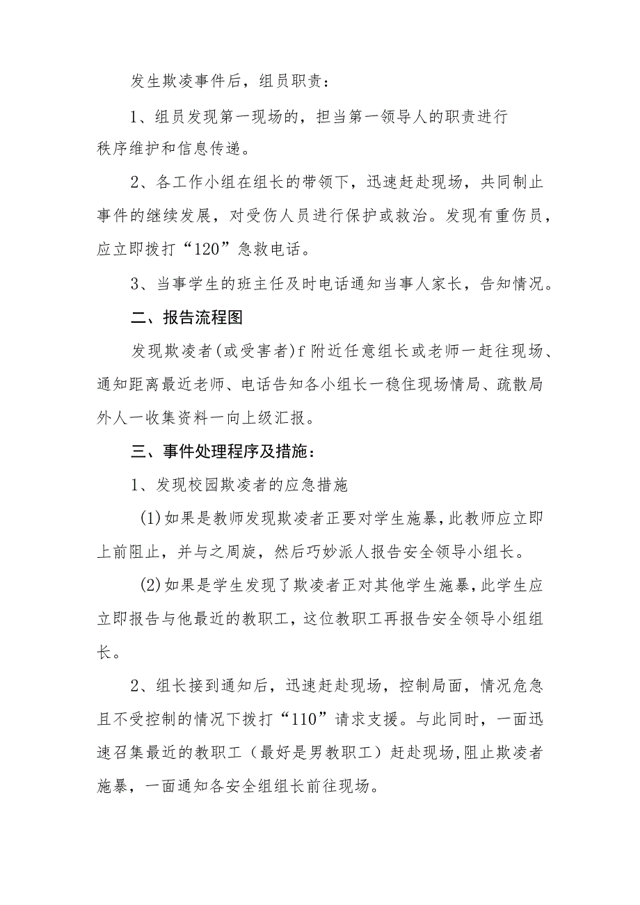 职业中等专业学校校园欺凌事件现场应急处置流程.docx_第2页