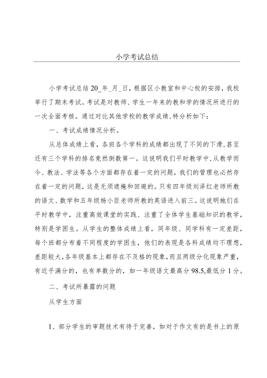 小学考试总结.docx_第1页