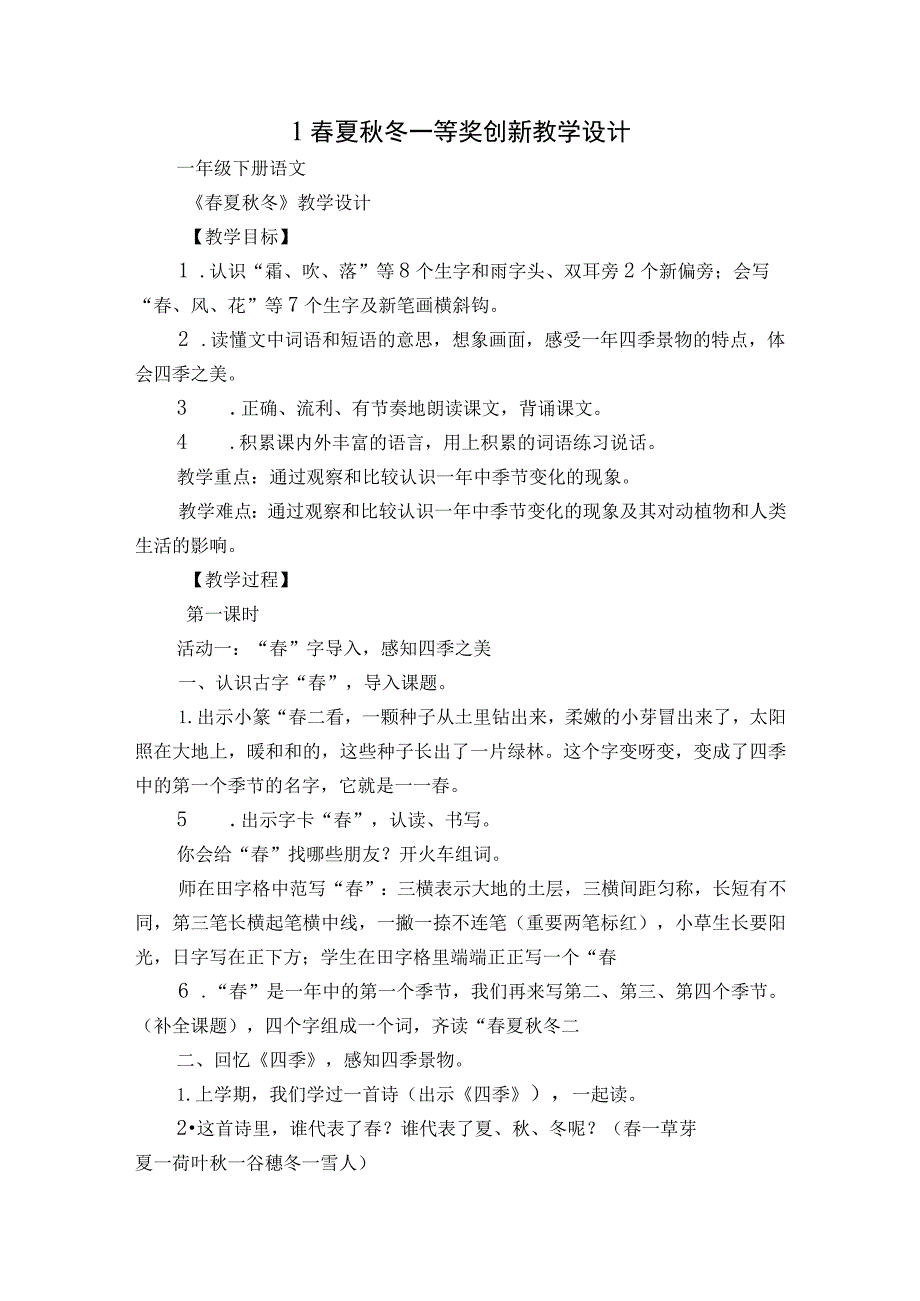 1春夏秋冬 一等奖创新教学设计_1.docx_第1页