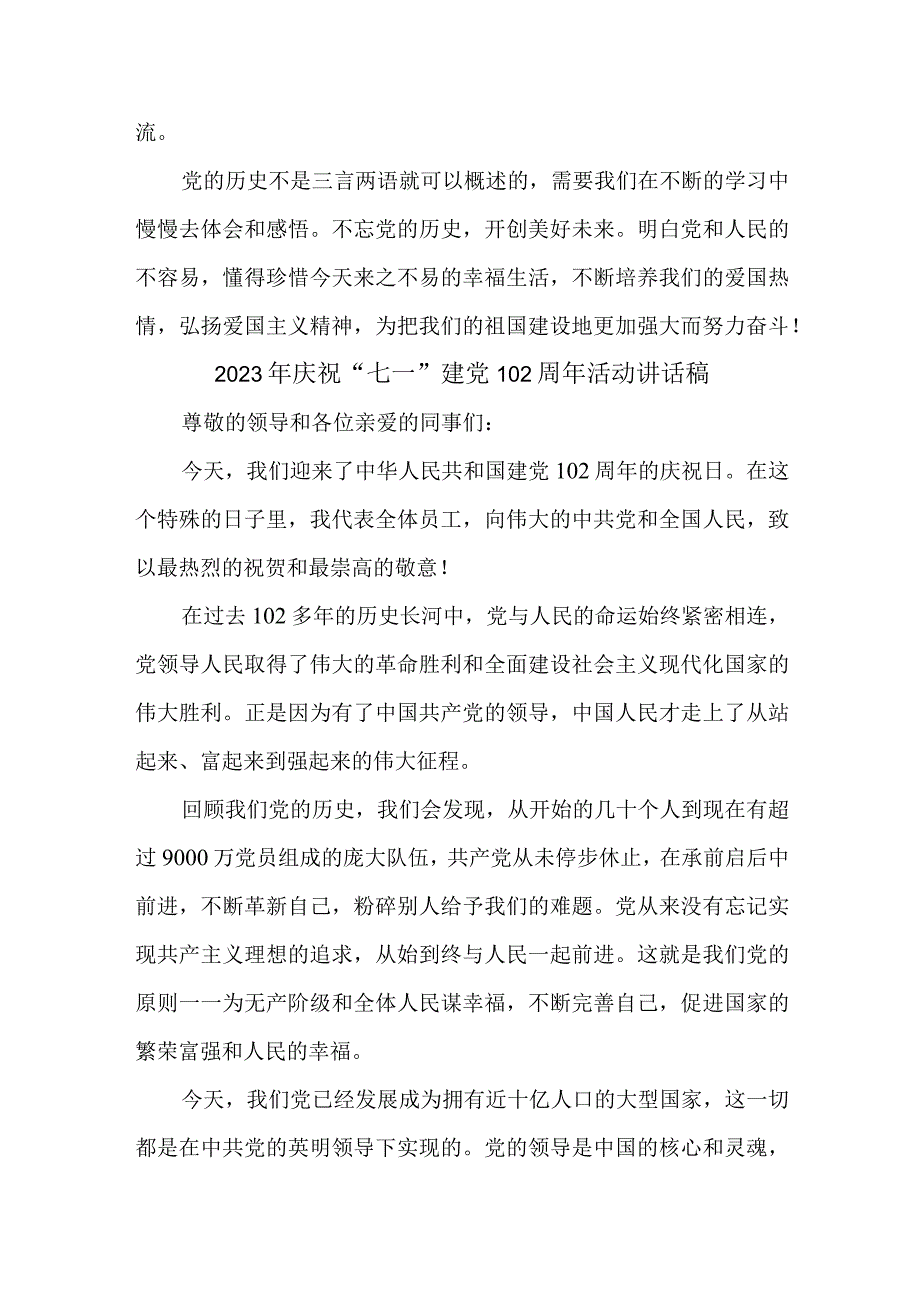 2023年国企单位庆祝七一建党102周年活动讲话稿 （合计4份）.docx_第2页