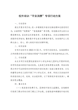 校外培训“平安消费”专项行动方案.docx