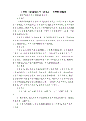 《慢性子裁缝和急性子顾客》一等奖创新教案.docx