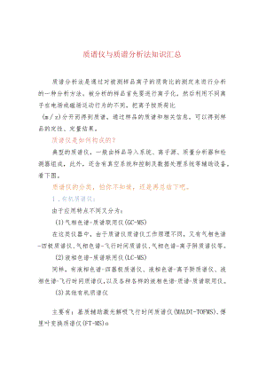 质谱仪与质谱分析法知识汇总.docx