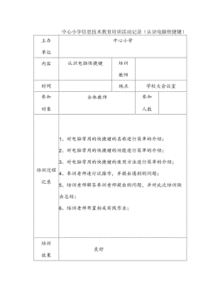 中心小学信息技术教育培训活动记录（认识电脑快捷键）.docx