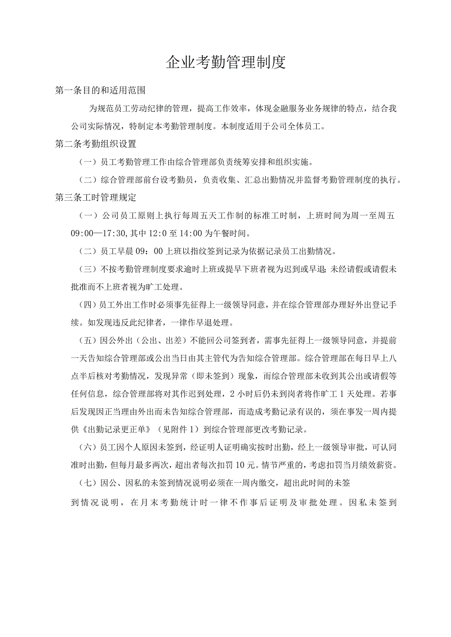 企业考勤管理制度.docx_第1页