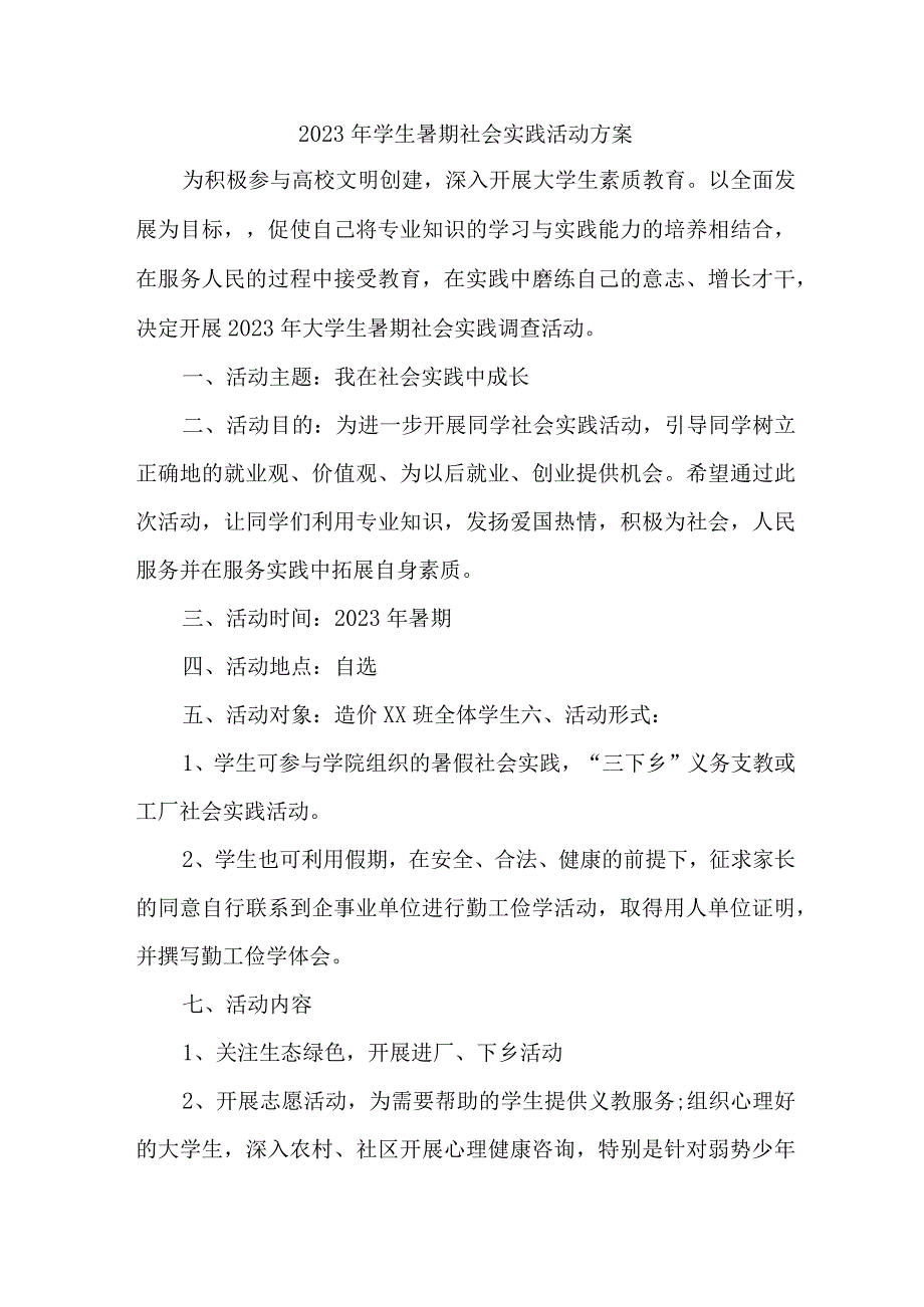 2023年学校学生暑期社会实践活动方案 汇编7份.docx_第1页