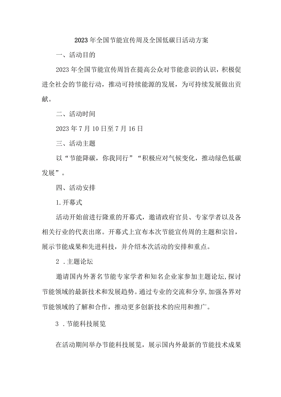 2023年单位开展全国节能宣传周及全国低碳日活动实施方案 合计7份.docx_第1页