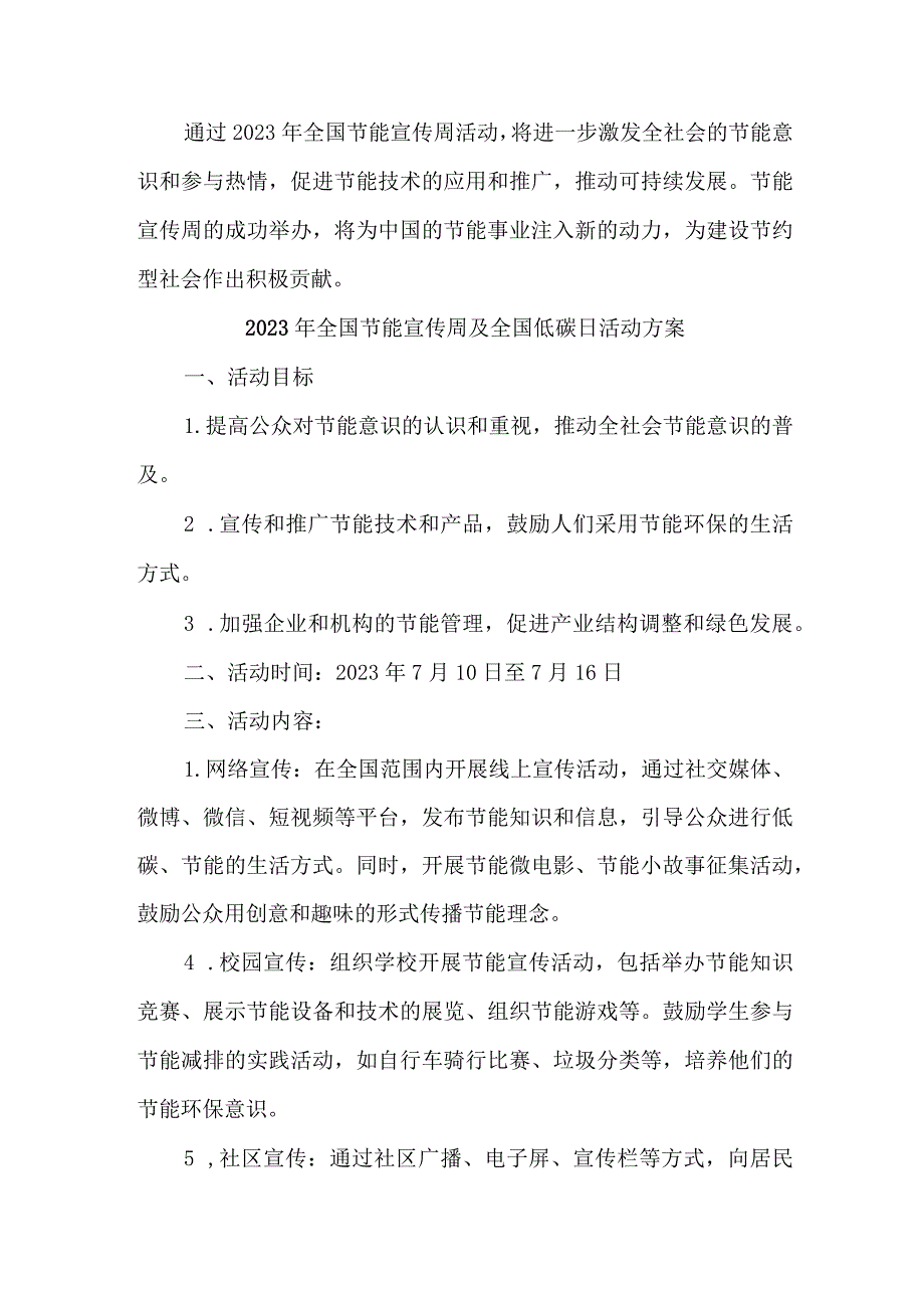 2023年单位开展全国节能宣传周及全国低碳日活动实施方案 合计7份.docx_第3页