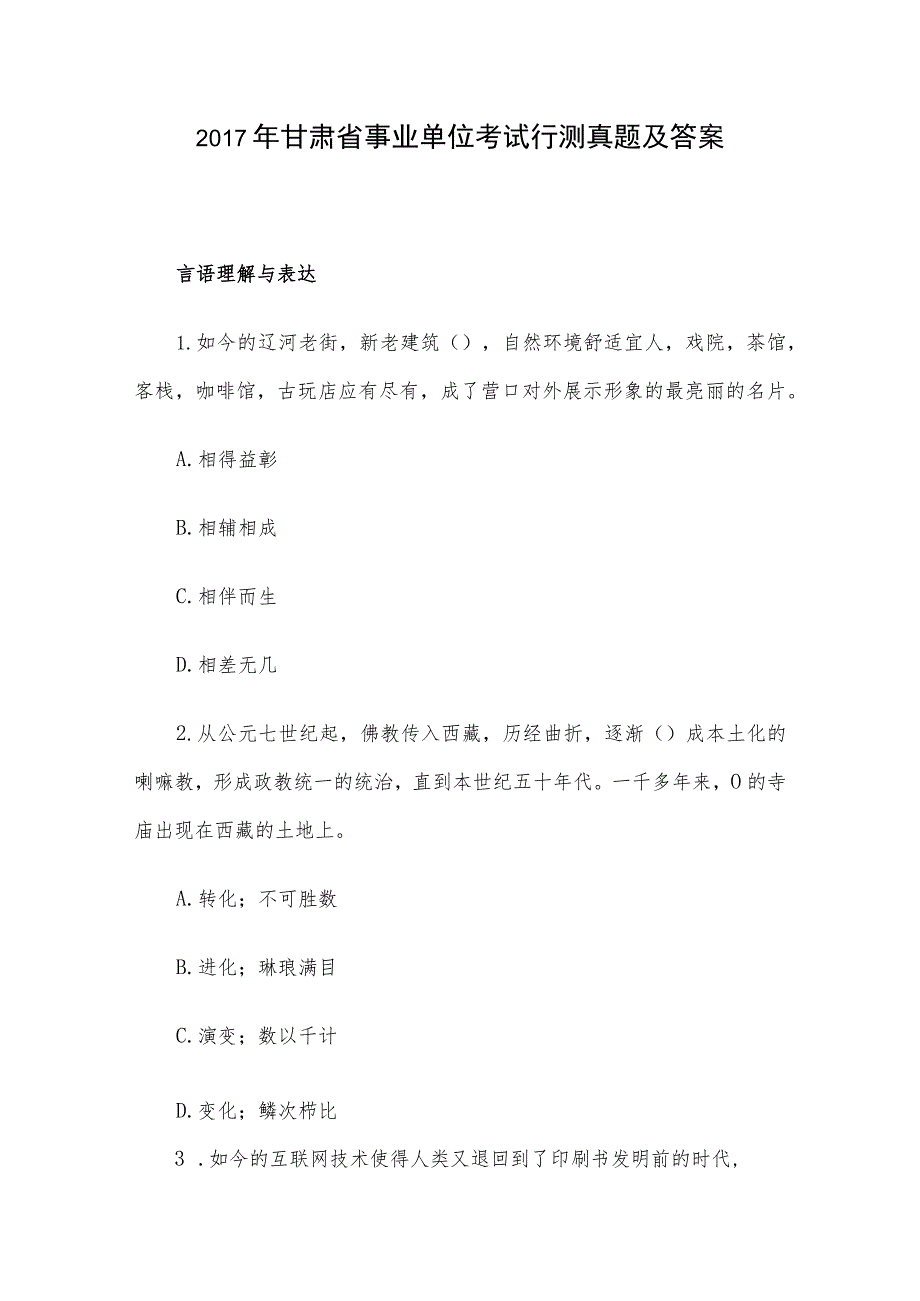 2017年甘肃省事业单位考试行测真题及答案.docx_第1页