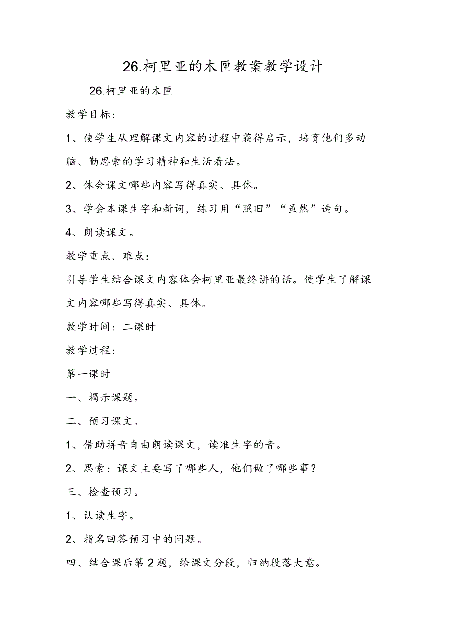 26．柯里亚的木匣 教案教学设计.docx_第1页