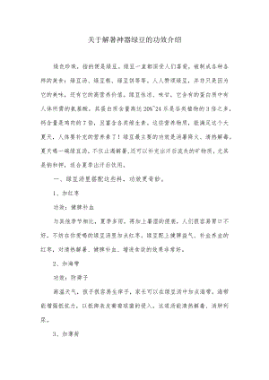 关于解暑神器绿豆的功效介绍.docx