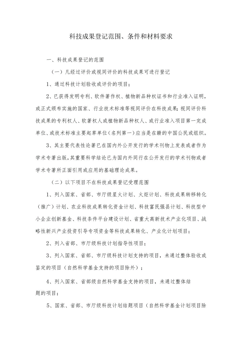 科技成果登记范围、条件和材料要求.docx_第1页