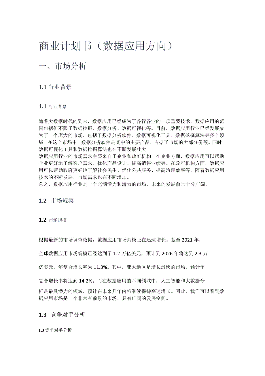 数据应用方向商业计划书.docx_第1页