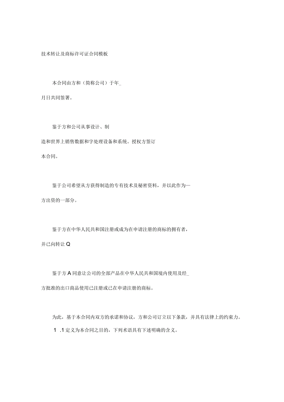 技术转让及商标许可证合同模板.docx_第1页