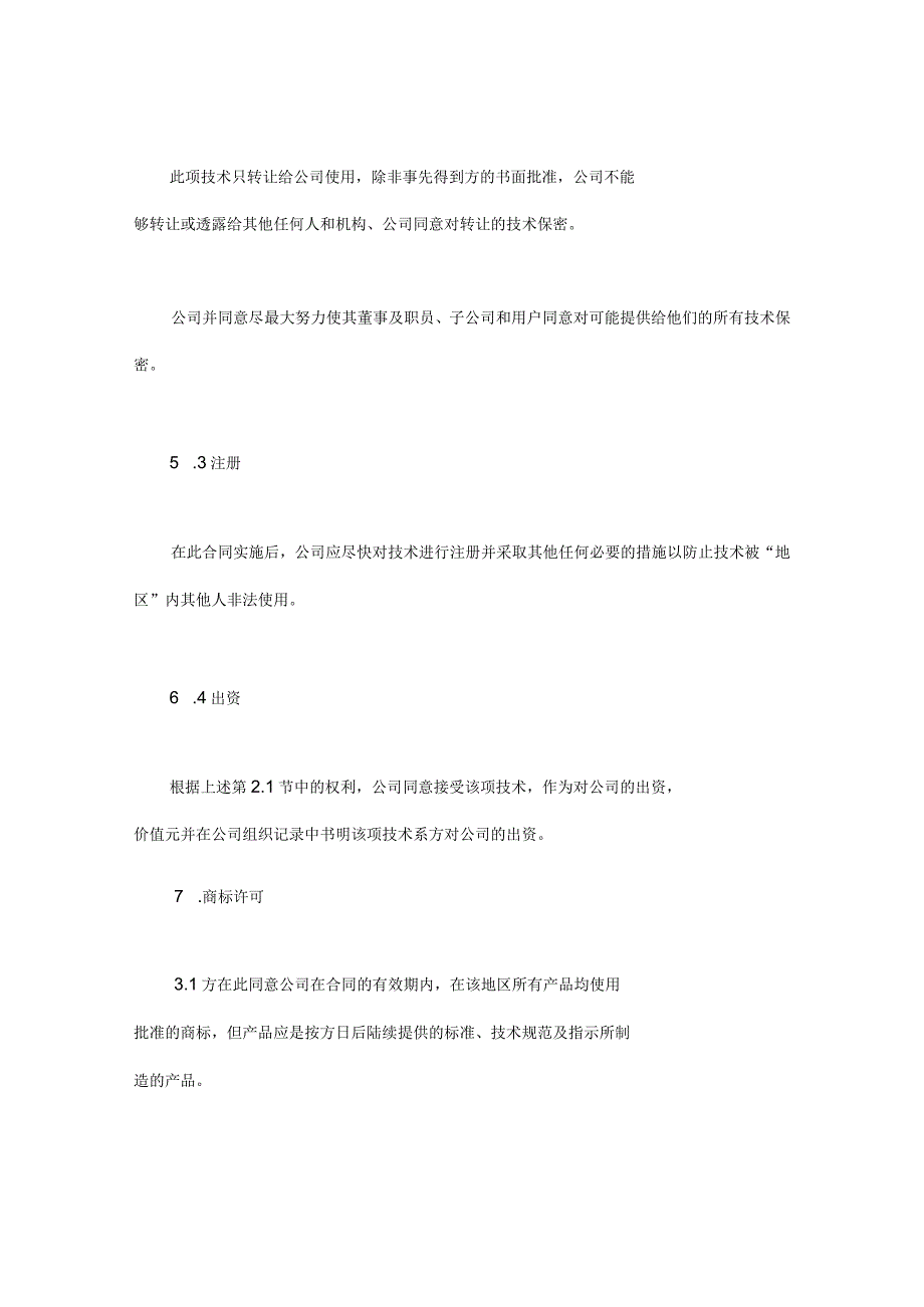 技术转让及商标许可证合同模板.docx_第3页