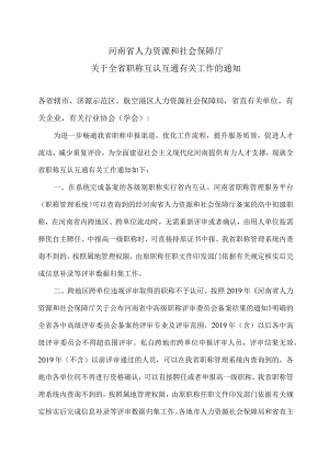 河南省人力资源和社会保障厅关于全省职称互认互通有关工作的通知（2023年）.docx